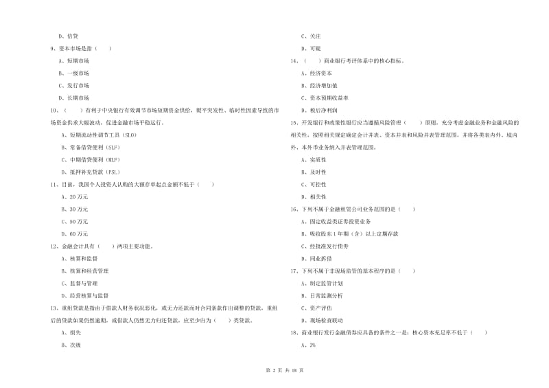 2020年初级银行从业考试《银行管理》提升训练试卷B卷 含答案.doc_第2页