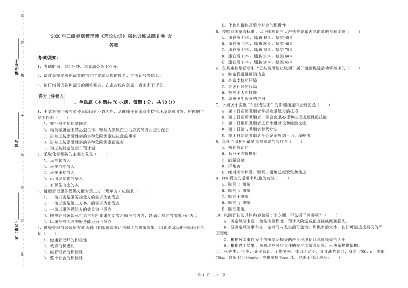 2020年三级健康管理师《理论知识》强化训练试题B卷 含答案.doc_第1页