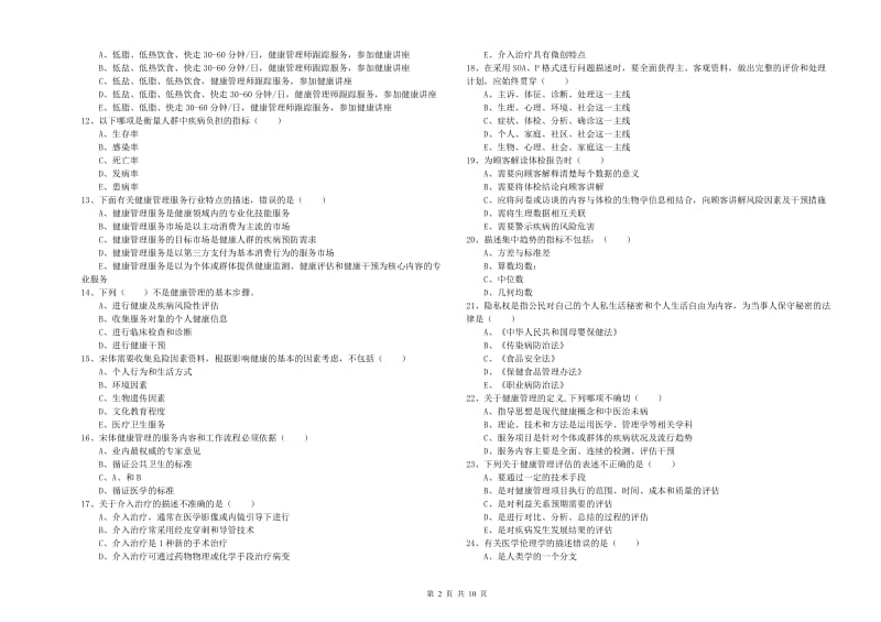 2020年三级健康管理师《理论知识》强化训练试题B卷 含答案.doc_第2页