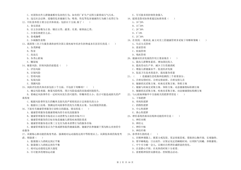 2020年助理健康管理师（国家职业资格三级）《理论知识》强化训练试题D卷.doc_第2页