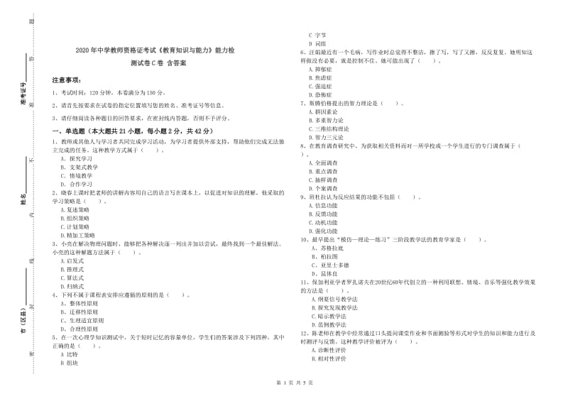 2020年中学教师资格证考试《教育知识与能力》能力检测试卷C卷 含答案.doc_第1页