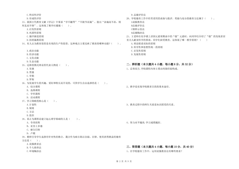 2020年中学教师资格证考试《教育知识与能力》能力检测试卷C卷 含答案.doc_第2页