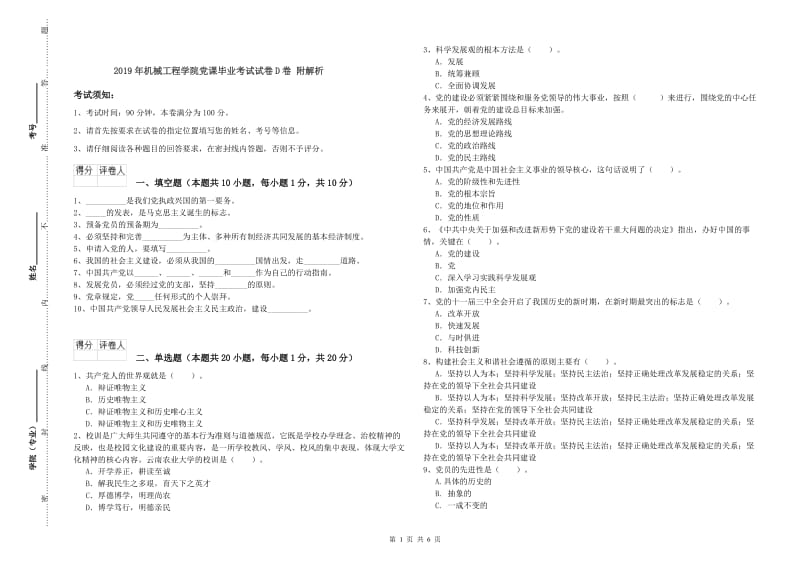 2019年机械工程学院党课毕业考试试卷D卷 附解析.doc_第1页