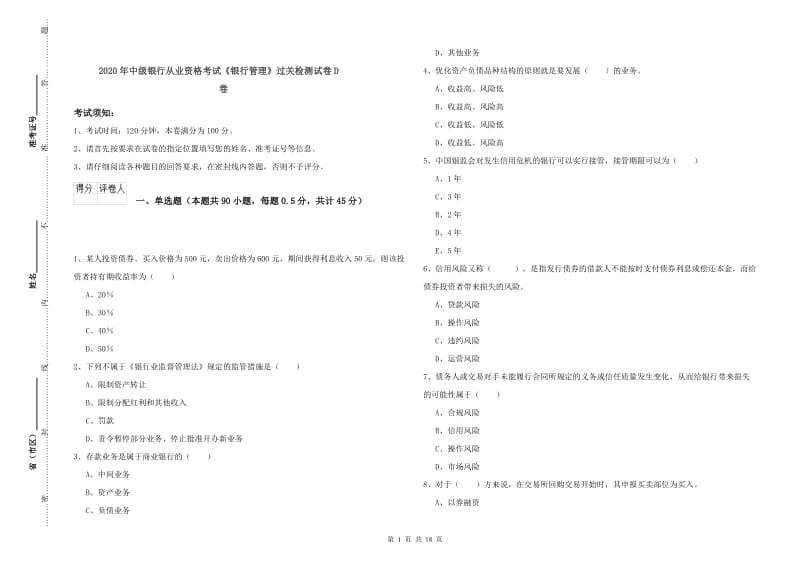 2020年中级银行从业资格考试《银行管理》过关检测试卷D卷.doc_第1页