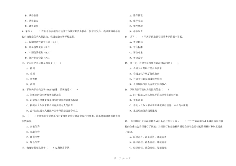 2020年中级银行从业资格考试《银行管理》过关检测试卷D卷.doc_第2页