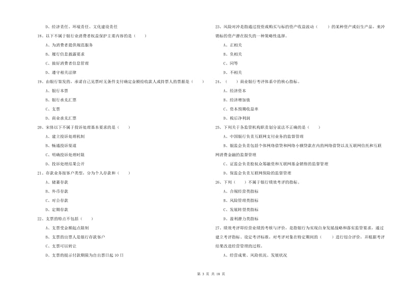 2020年中级银行从业资格考试《银行管理》过关检测试卷D卷.doc_第3页