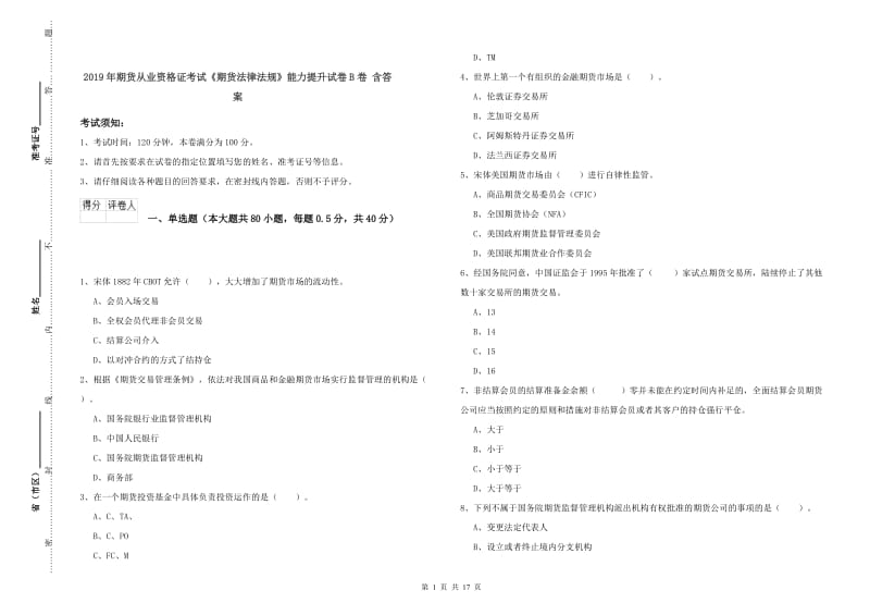 2019年期货从业资格证考试《期货法律法规》能力提升试卷B卷 含答案.doc_第1页