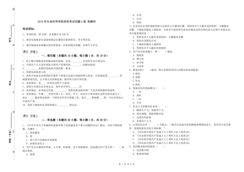 2019年生命科学学院党校考试试题A卷 附解析.doc_第1页