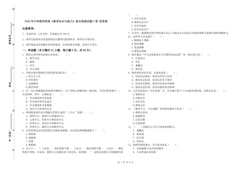 2020年中学教师资格《教育知识与能力》综合检测试题C卷 附答案.doc_第1页