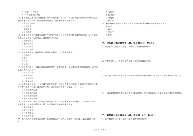 2020年中学教师资格《教育知识与能力》综合检测试题C卷 附答案.doc_第2页