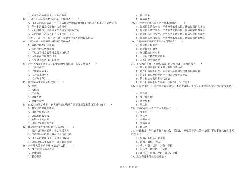 2020年健康管理师三级《理论知识》真题模拟试卷B卷 附解析.doc_第2页