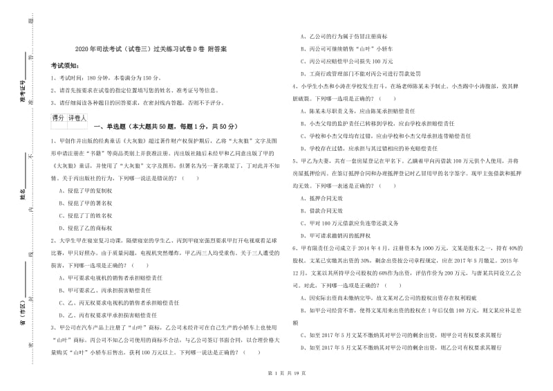 2020年司法考试（试卷三）过关练习试卷D卷 附答案.doc_第1页