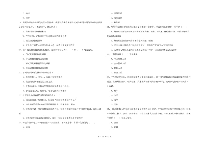 2019年注册安全工程师《安全生产技术》能力测试试卷D卷 附解析.doc_第3页