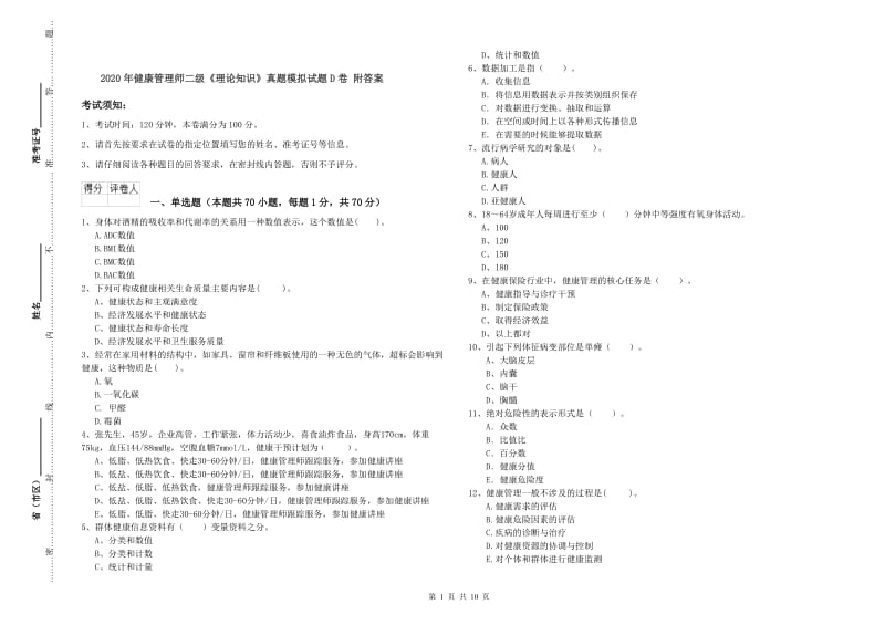 2020年健康管理师二级《理论知识》真题模拟试题D卷 附答案.doc_第1页