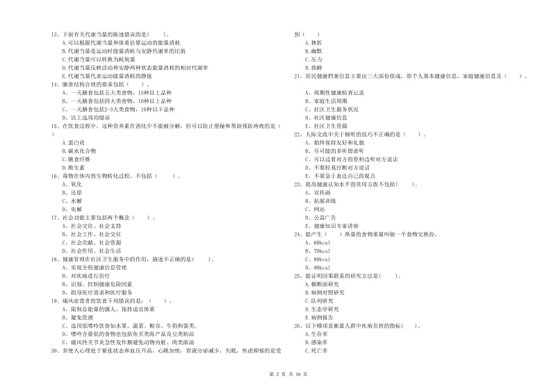 2020年健康管理师二级《理论知识》真题模拟试题D卷 附答案.doc_第2页