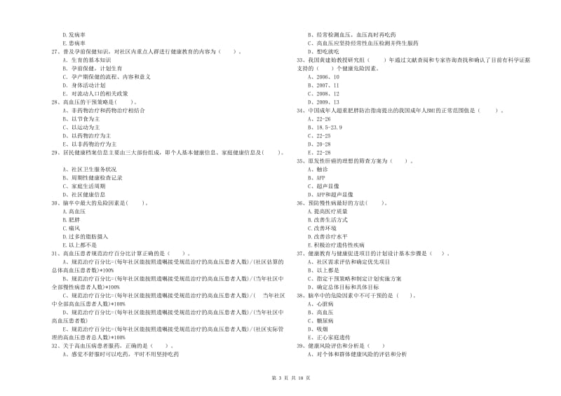 2020年健康管理师二级《理论知识》真题模拟试题D卷 附答案.doc_第3页