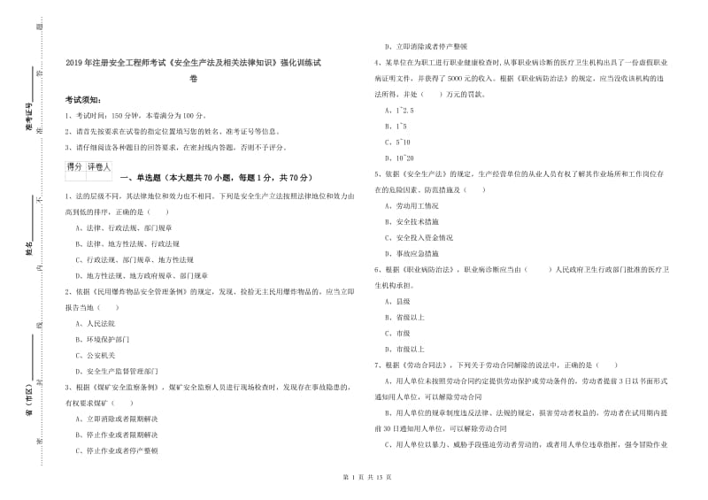 2019年注册安全工程师考试《安全生产法及相关法律知识》强化训练试卷.doc_第1页