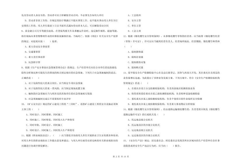 2019年注册安全工程师考试《安全生产法及相关法律知识》强化训练试卷.doc_第2页