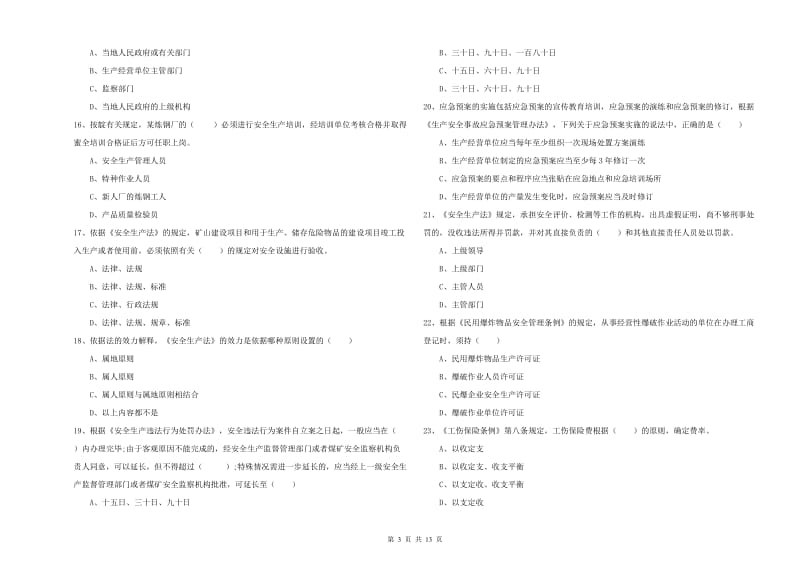 2019年注册安全工程师考试《安全生产法及相关法律知识》强化训练试卷.doc_第3页