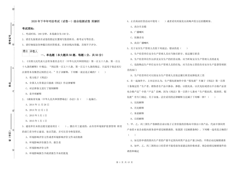 2020年下半年司法考试（试卷一）综合检测试卷 附解析.doc_第1页