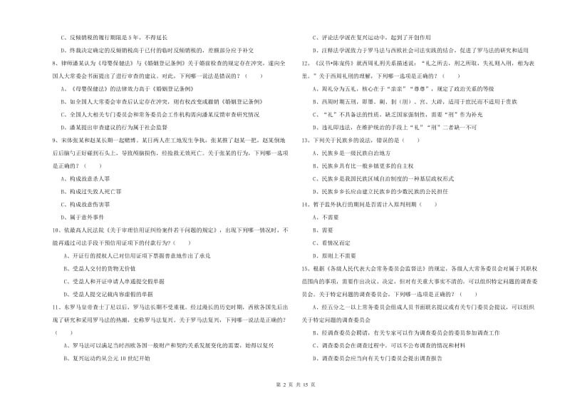 2020年下半年司法考试（试卷一）综合检测试卷 附解析.doc_第2页