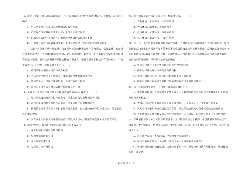 2020年下半年司法考试（试卷一）综合检测试卷 附解析.doc_第3页