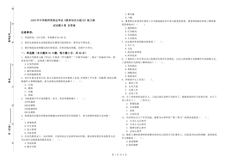 2020年中学教师资格证考试《教育知识与能力》能力测试试题B卷 含答案.doc_第1页