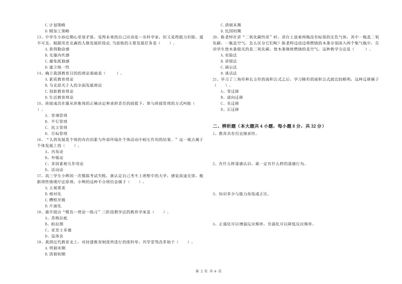 2020年中学教师资格证考试《教育知识与能力》能力测试试题B卷 含答案.doc_第2页