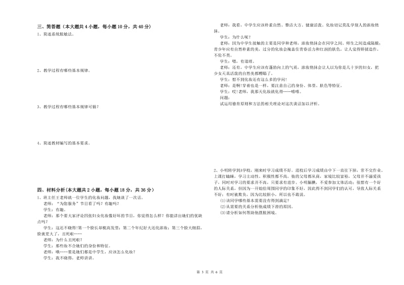 2020年中学教师资格证考试《教育知识与能力》能力测试试题B卷 含答案.doc_第3页