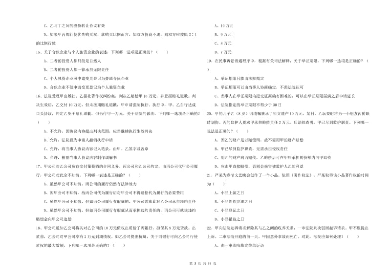 2020年下半年司法考试（试卷三）考前检测试题A卷.doc_第3页