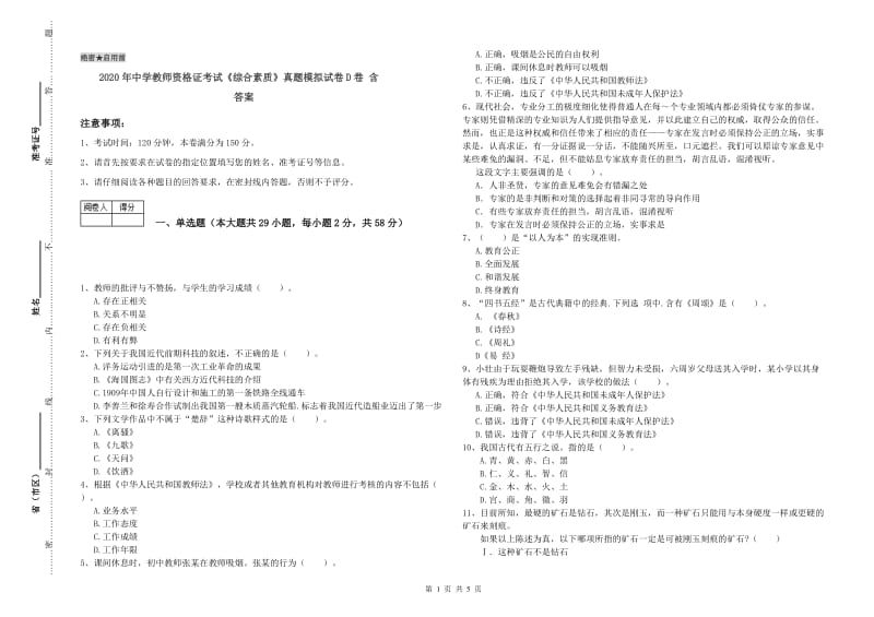 2020年中学教师资格证考试《综合素质》真题模拟试卷D卷 含答案.doc_第1页