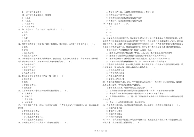 2020年中学教师资格证考试《综合素质》真题模拟试卷D卷 含答案.doc_第2页