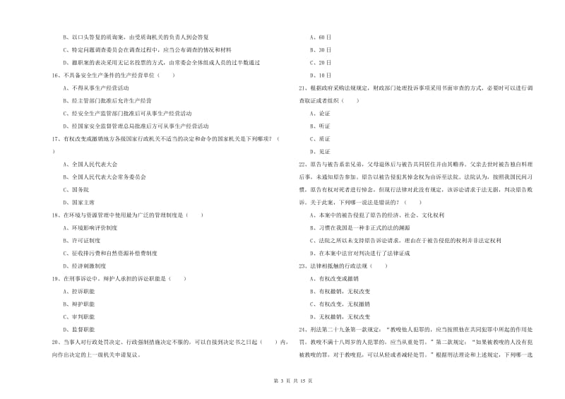 2020年司法考试（试卷一）题库练习试卷A卷 附答案.doc_第3页