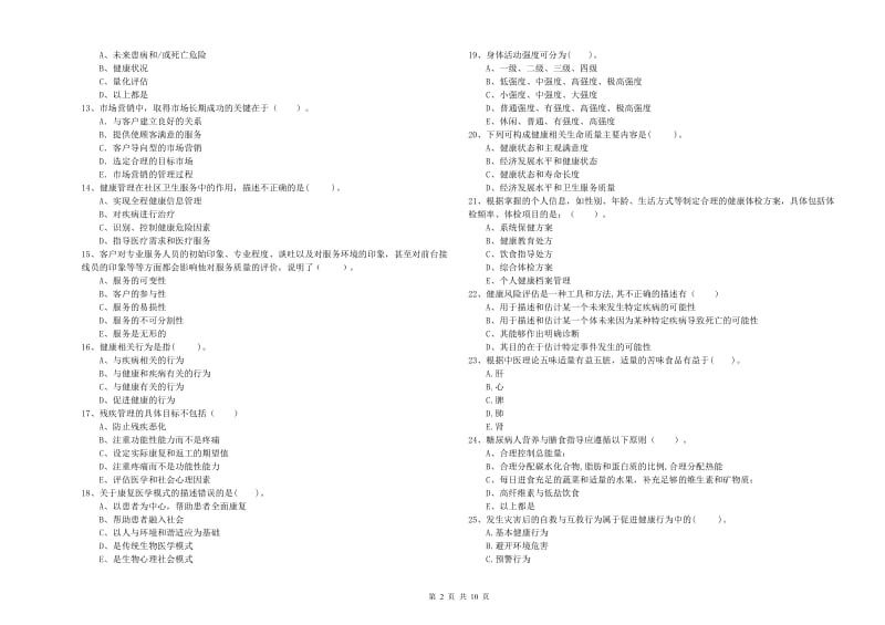 2020年二级健康管理师《理论知识》考前检测试卷D卷 附答案.doc_第2页