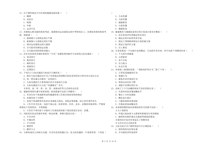 2020年健康管理师三级《理论知识》考前练习试题 含答案.doc_第2页