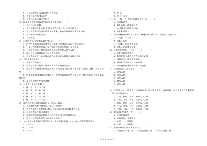 2020年健康管理师三级《理论知识》考前练习试题 含答案.doc_第3页