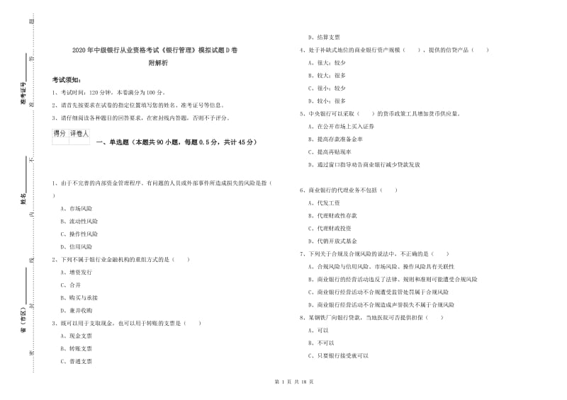 2020年中级银行从业资格考试《银行管理》模拟试题D卷 附解析.doc_第1页