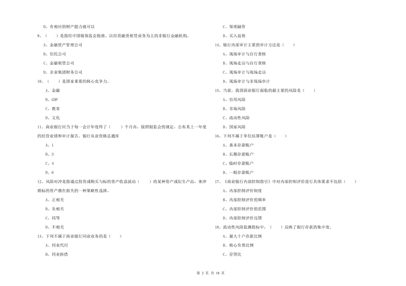 2020年中级银行从业资格考试《银行管理》模拟试题D卷 附解析.doc_第2页