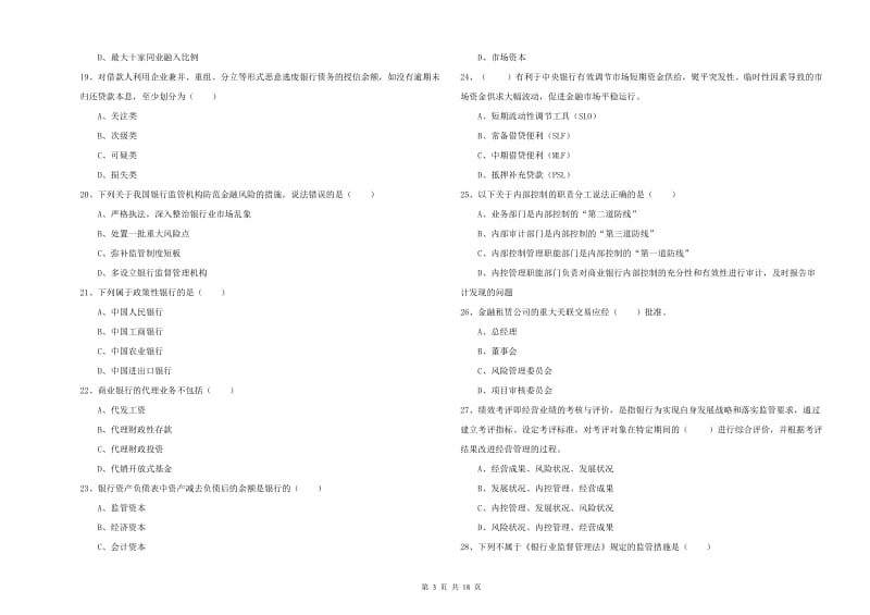 2020年中级银行从业资格考试《银行管理》模拟试题D卷 附解析.doc_第3页