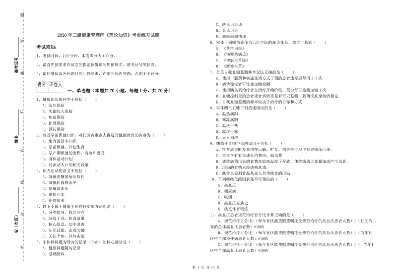 2020年三级健康管理师《理论知识》考前练习试题.doc_第1页