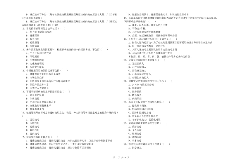 2020年三级健康管理师《理论知识》考前练习试题.doc_第2页