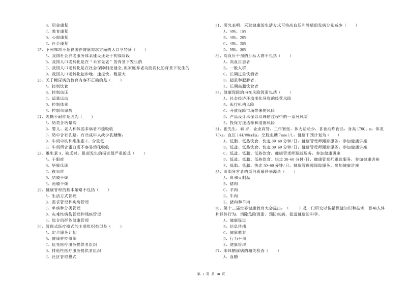 2020年三级健康管理师《理论知识》考前练习试题.doc_第3页