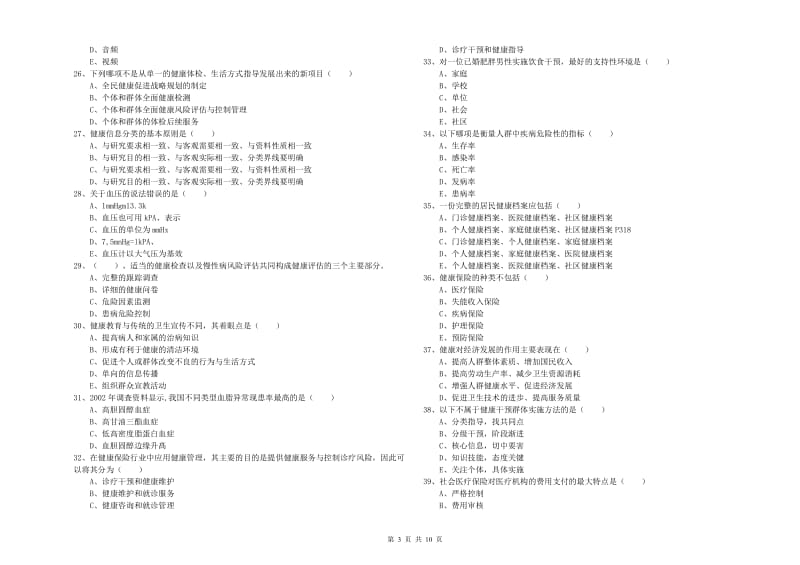 2020年助理健康管理师（国家职业资格三级）《理论知识》考前冲刺试题D卷 含答案.doc_第3页