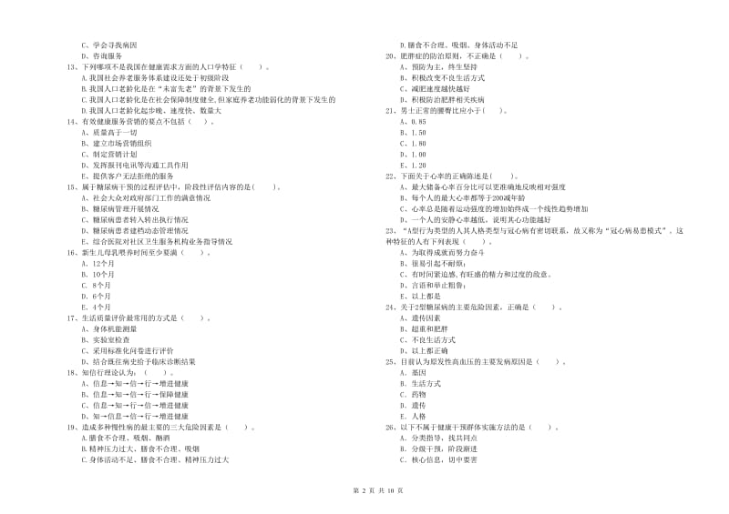 2020年健康管理师二级《理论知识》真题模拟试题C卷.doc_第2页