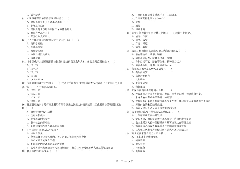 2020年助理健康管理师（国家职业资格三级）《理论知识》全真模拟试卷D卷 附答案.doc_第2页