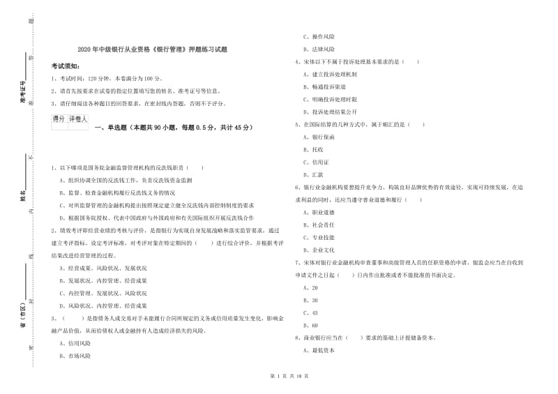 2020年中级银行从业资格《银行管理》押题练习试题.doc_第1页