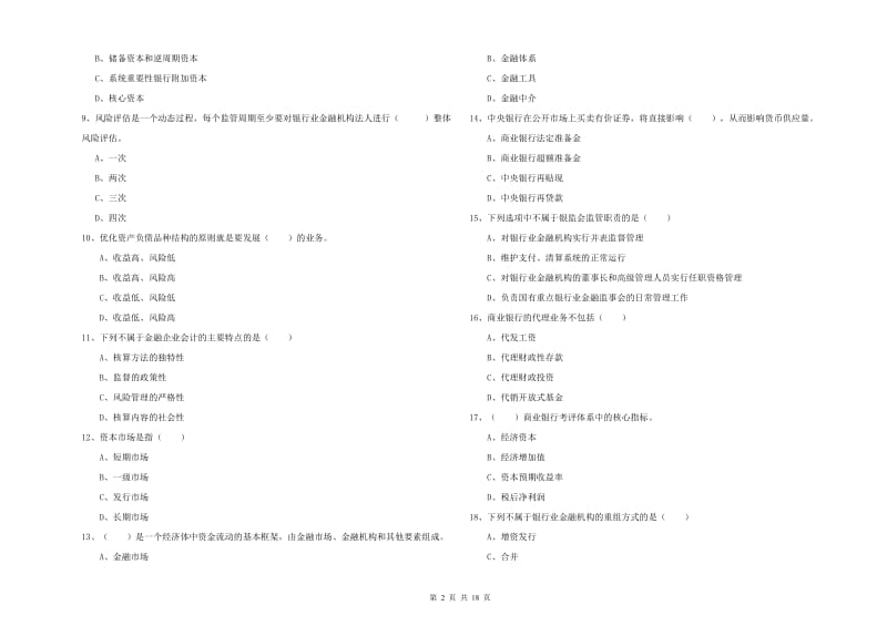 2020年中级银行从业资格《银行管理》押题练习试题.doc_第2页