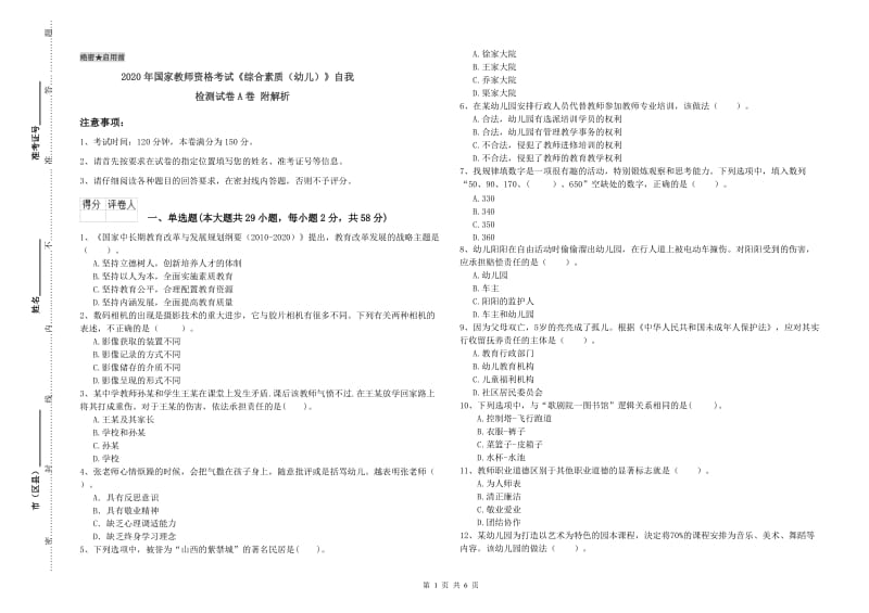 2020年国家教师资格考试《综合素质（幼儿）》自我检测试卷A卷 附解析.doc_第1页