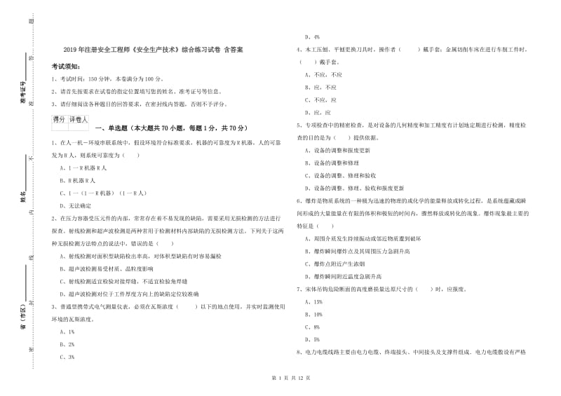 2019年注册安全工程师《安全生产技术》综合练习试卷 含答案.doc_第1页