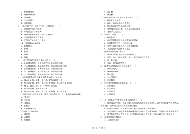 2020年三级健康管理师《理论知识》考前练习试卷D卷.doc_第2页